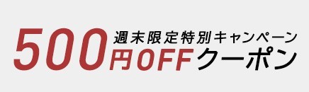 	【週末限定】1500円以上ご購入で500円OFFクーポン！