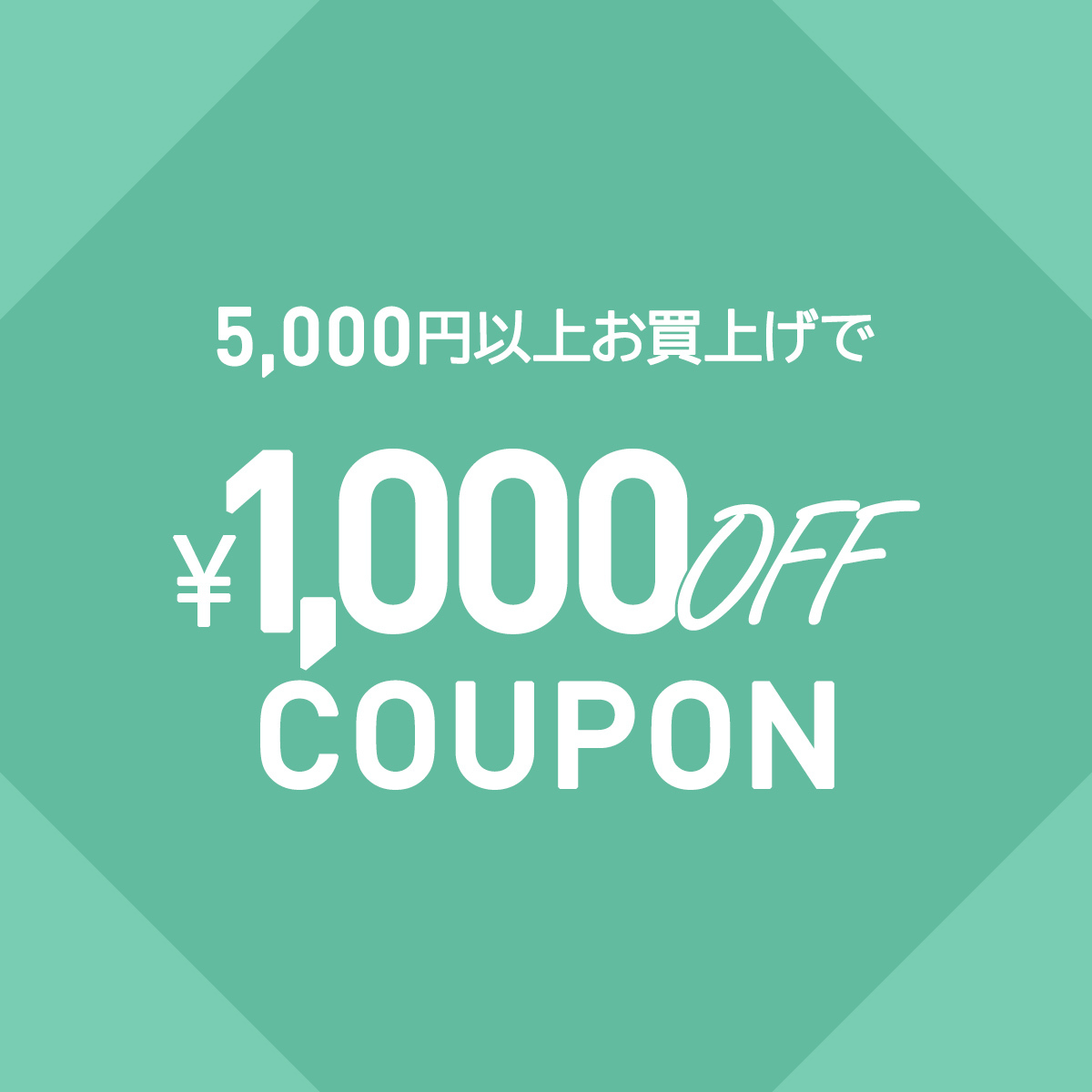 5000円以上で1000円OFF