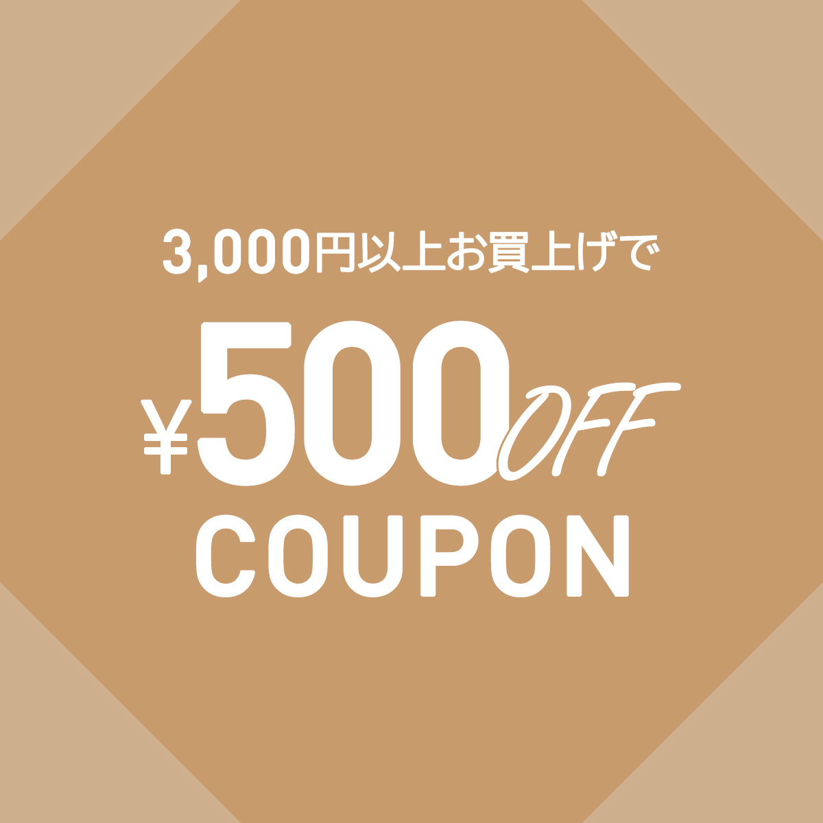 3000円以上で500円OFF