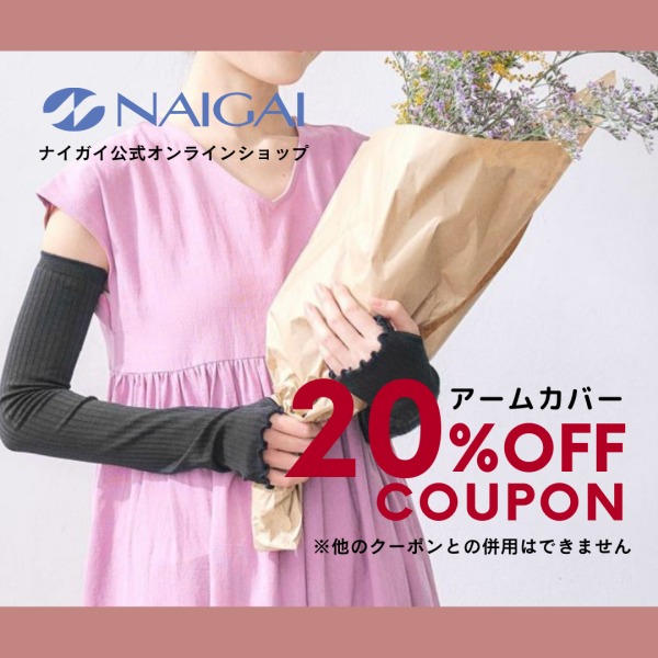 LDKベストバイ・アームカバーなど20％OFFクーポン