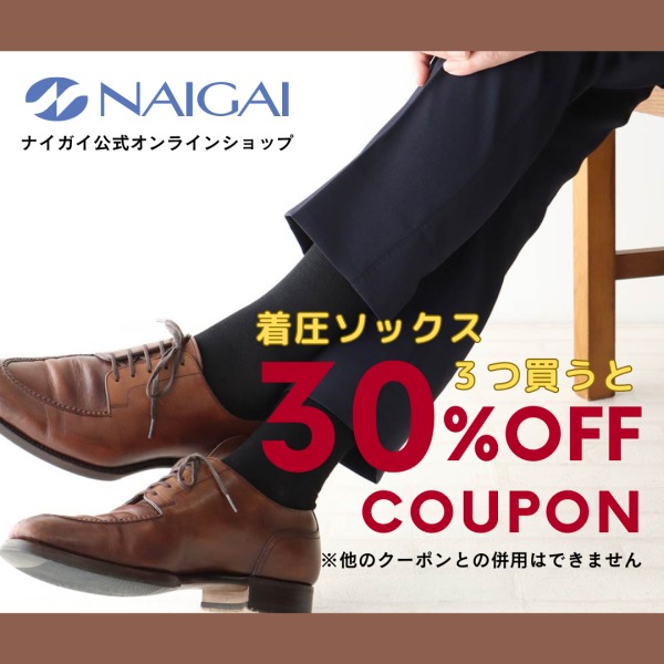 着圧ソックスを３つ買うと３０％OFFクーポン
