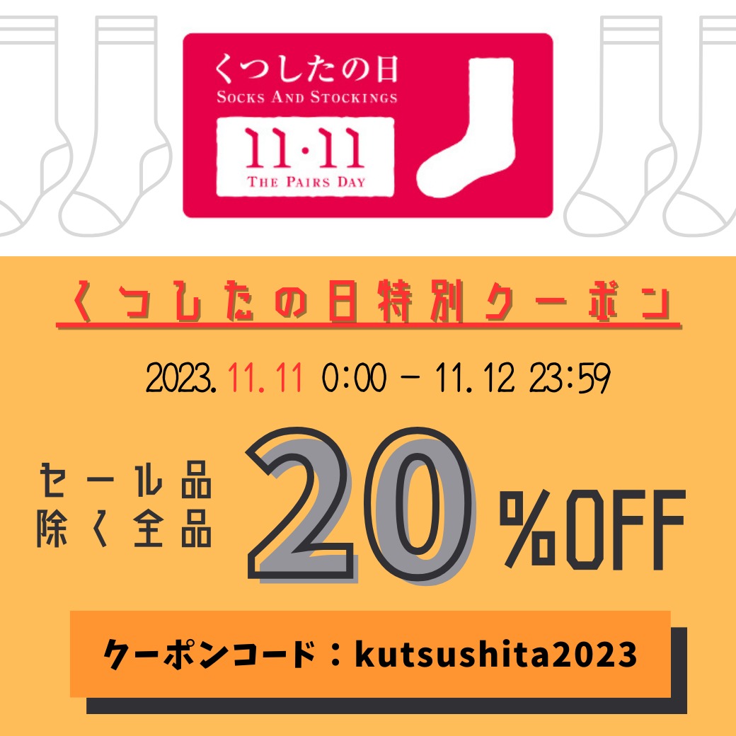 セール商品を除く全品20%OFF