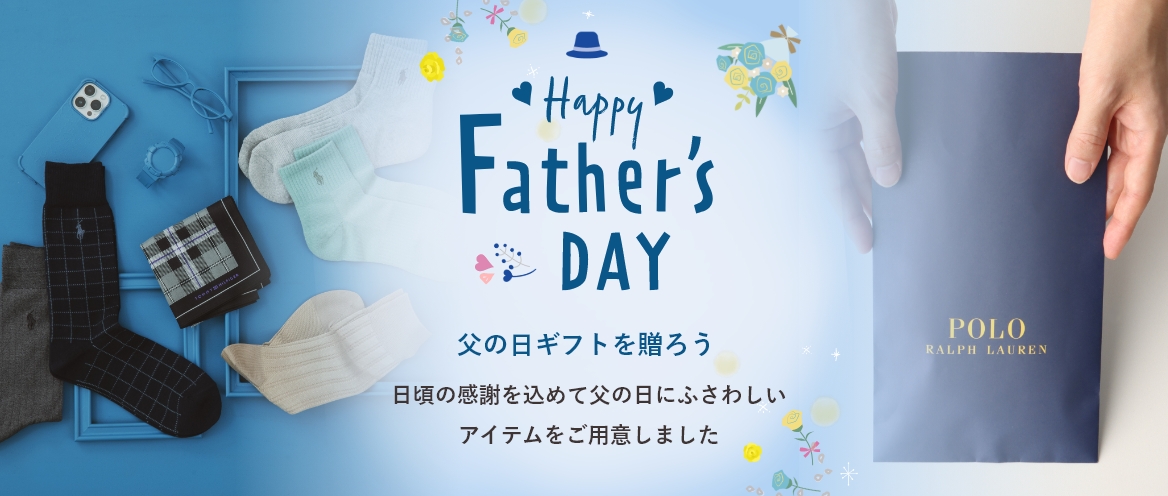 父の日にギフトを贈ろう