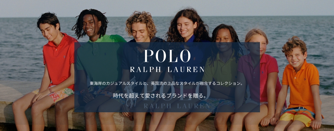 POLO RALPH LAUREN 東海岸のカジュアルスタイルと、英国流の上品なスタイルが融合するコレクション。