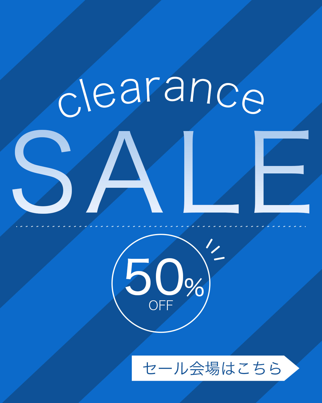 クリアランスセール
