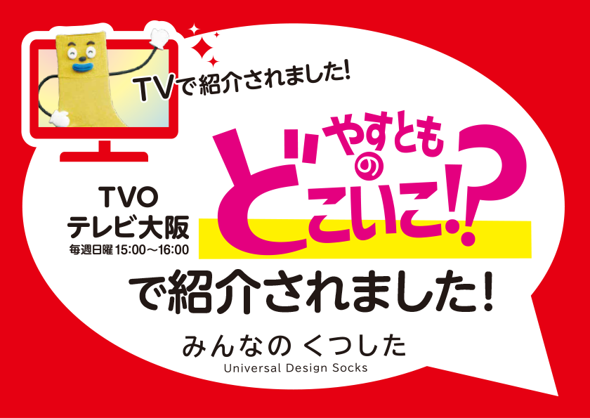 テレビ大阪「やすとものどこいこ！？