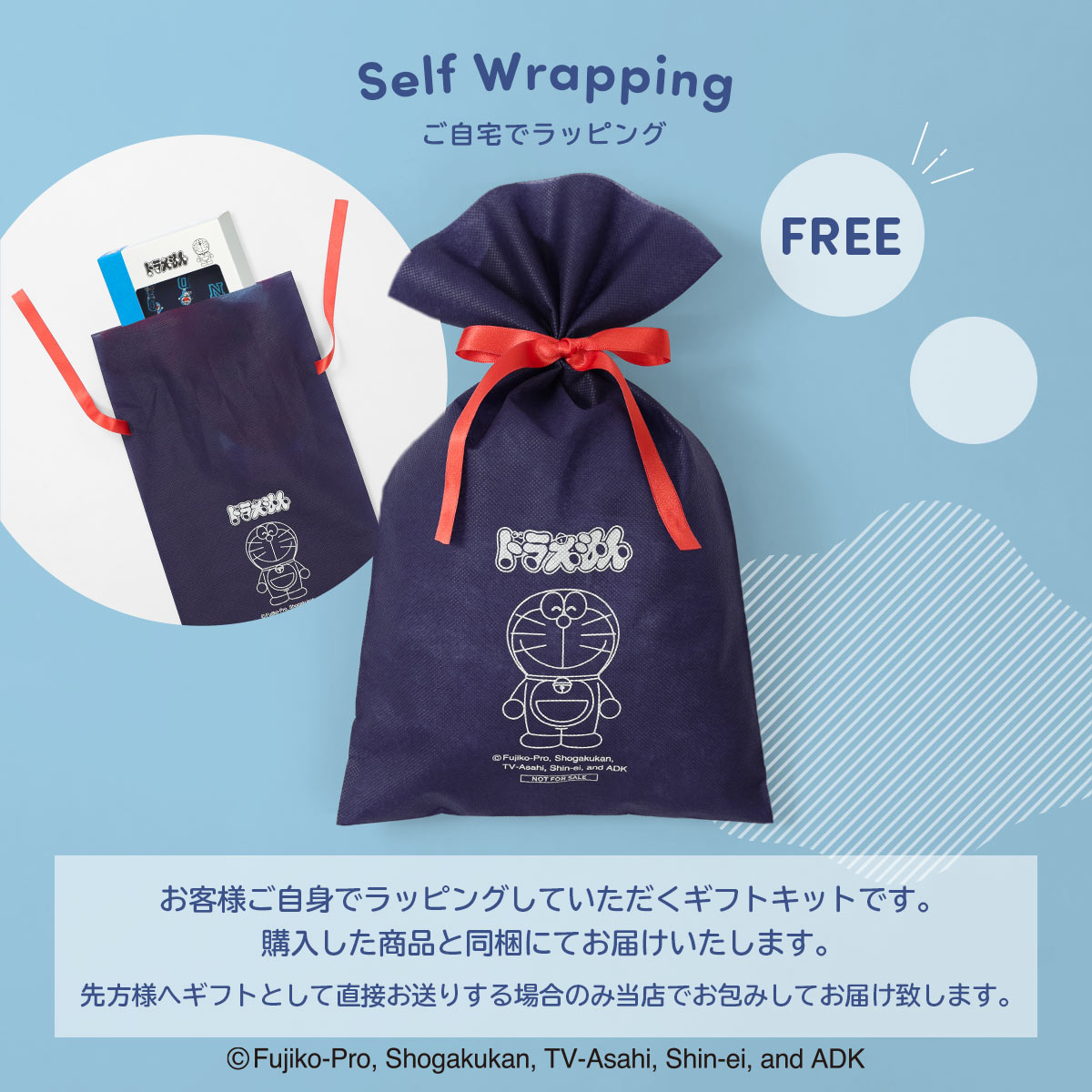 ドラえもん無料ギフト袋
