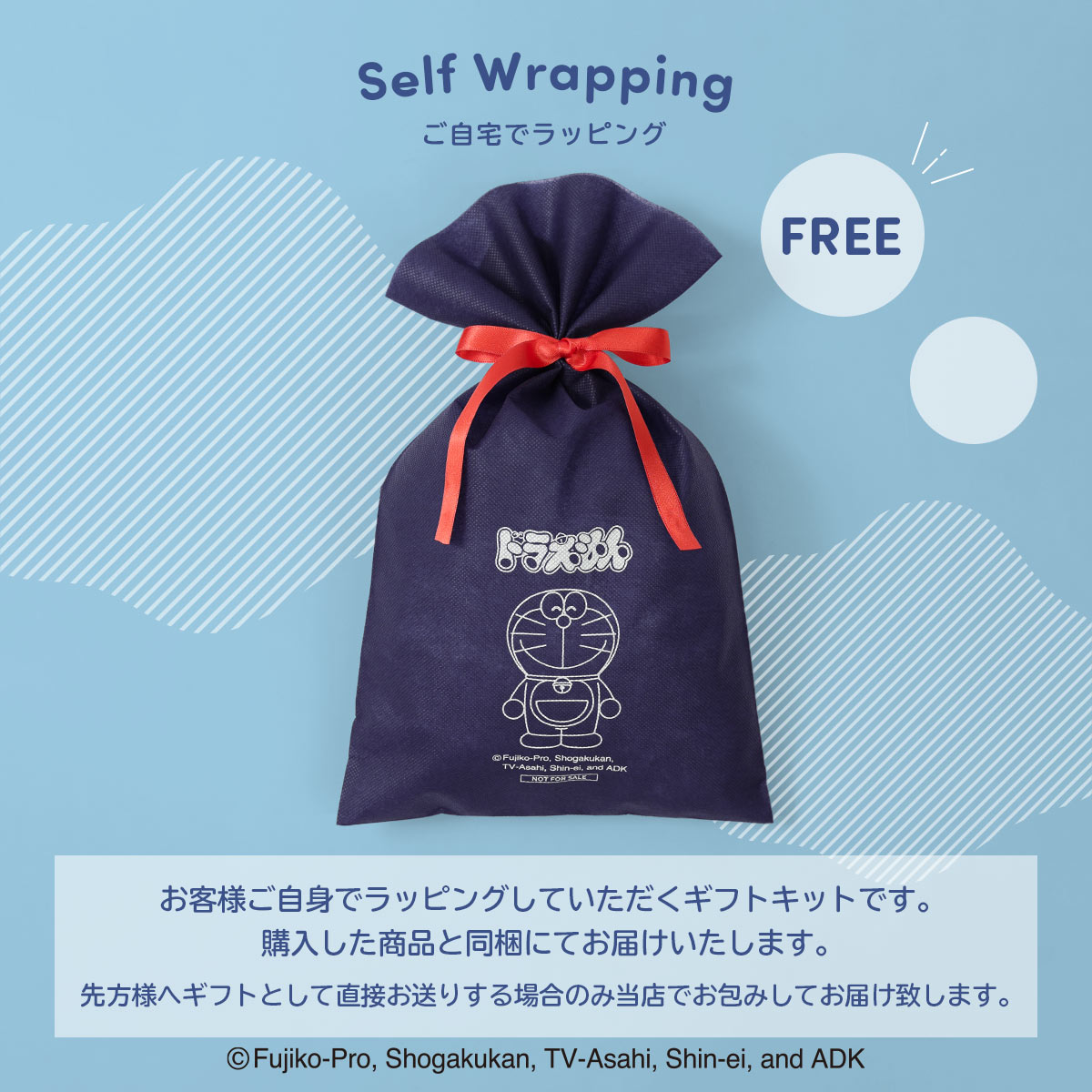 ドラえもん 無料ギフト袋