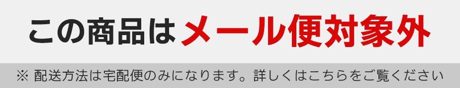 【ゆうパケットお取り扱い不可】