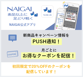 NAIGAI公式アプリ