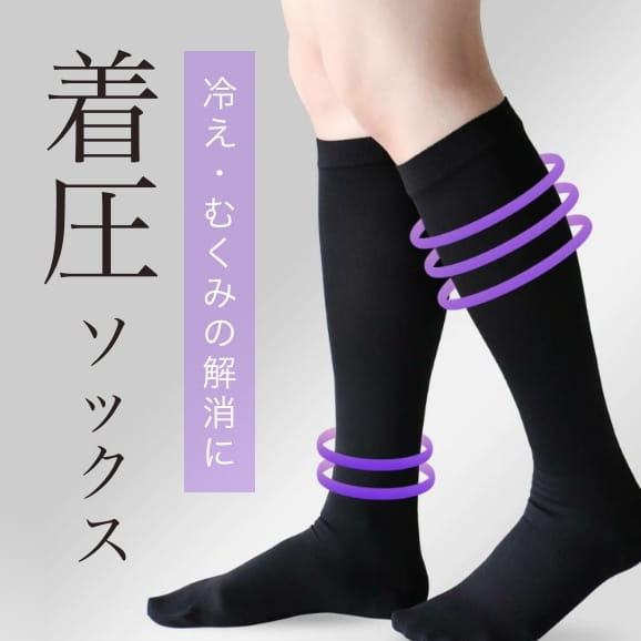冷え・むくみの解消に 着圧ソックス