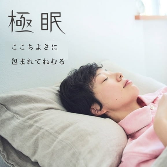 極眠 ここちよさに包まれてねむる