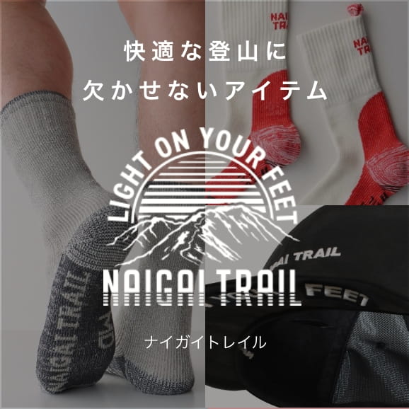 快適な登山に欠かせないアイテム ナイガイトレイル