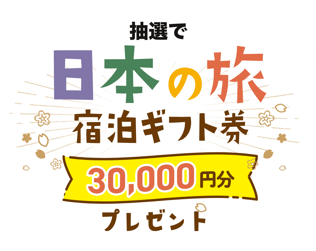 抽選で日本の旅 宿泊ギフト券 3万円分プレゼント