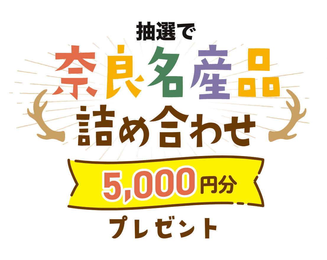 抽選で奈良名産品詰め合わせ5千円分プレゼント