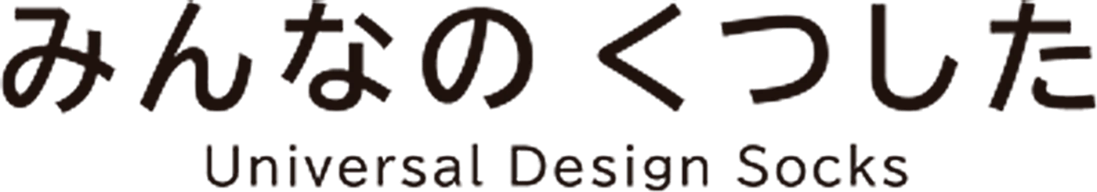 みんなのくつしたの