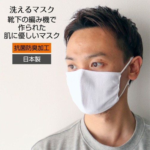 日本製 靴下の編み機で作った 肌に優しい ニットマスクポリジン加工（抗菌防臭加工）洗えるマスク