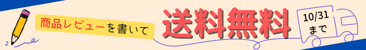 レビューを書いて、送料無料キャンペーン