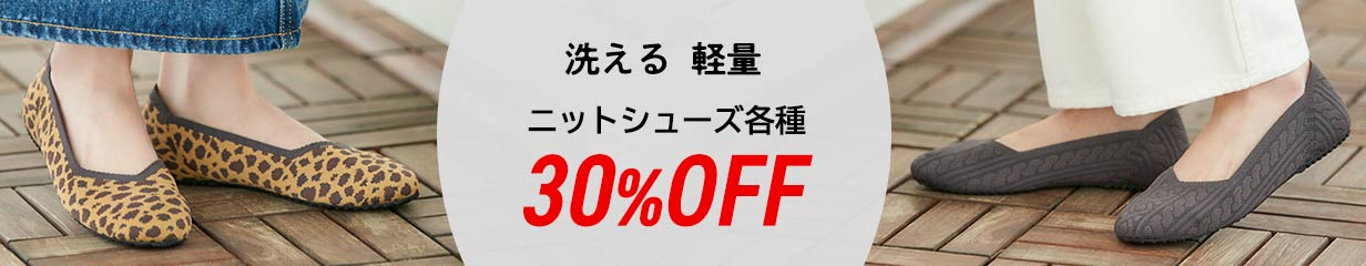 洗える・軽量ニットシューズ30%OFF！