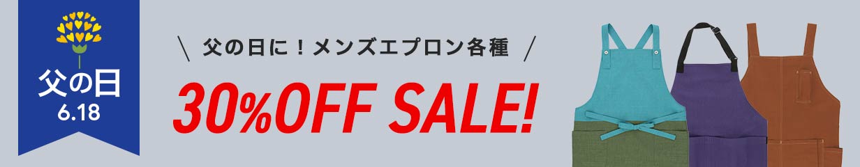メンズエプロン30%OFF！