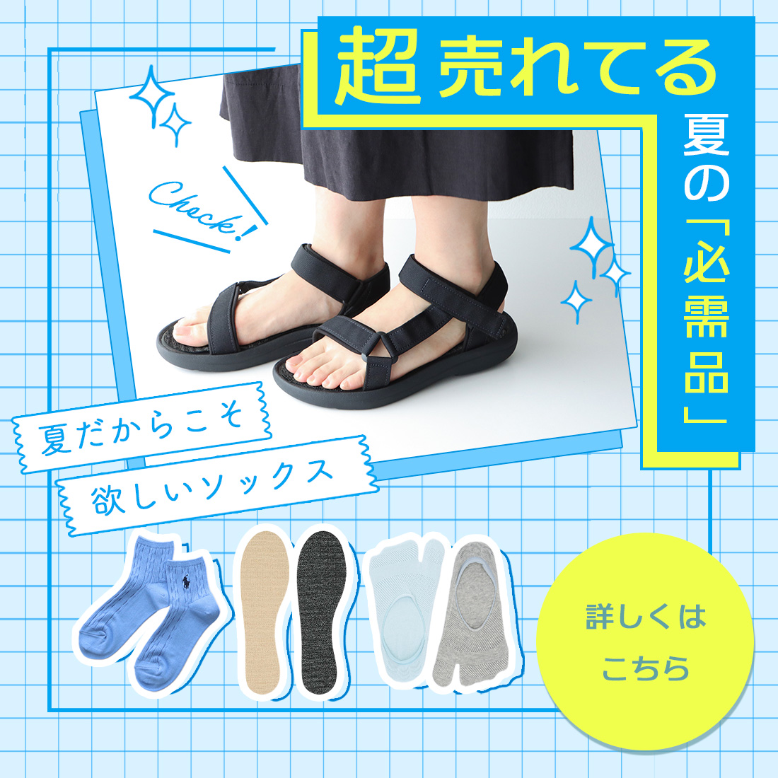 夏に必須の売れてる靴下シリーズ