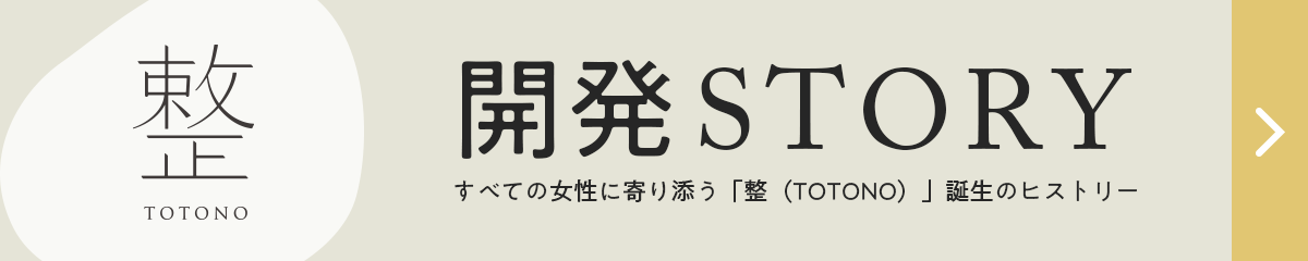 整 TOTONO開発ストーリー