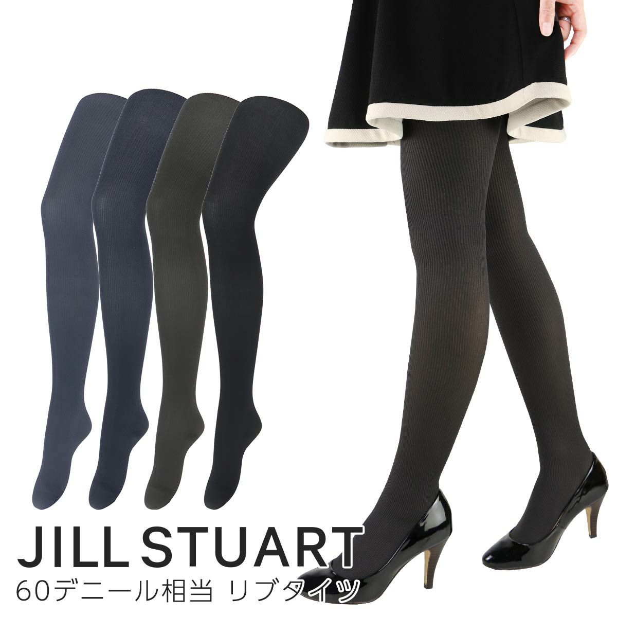 JILLSTUART（ジルスチュアート）60デニール相当リブタイツナイガイ製105-4267ポイント10倍