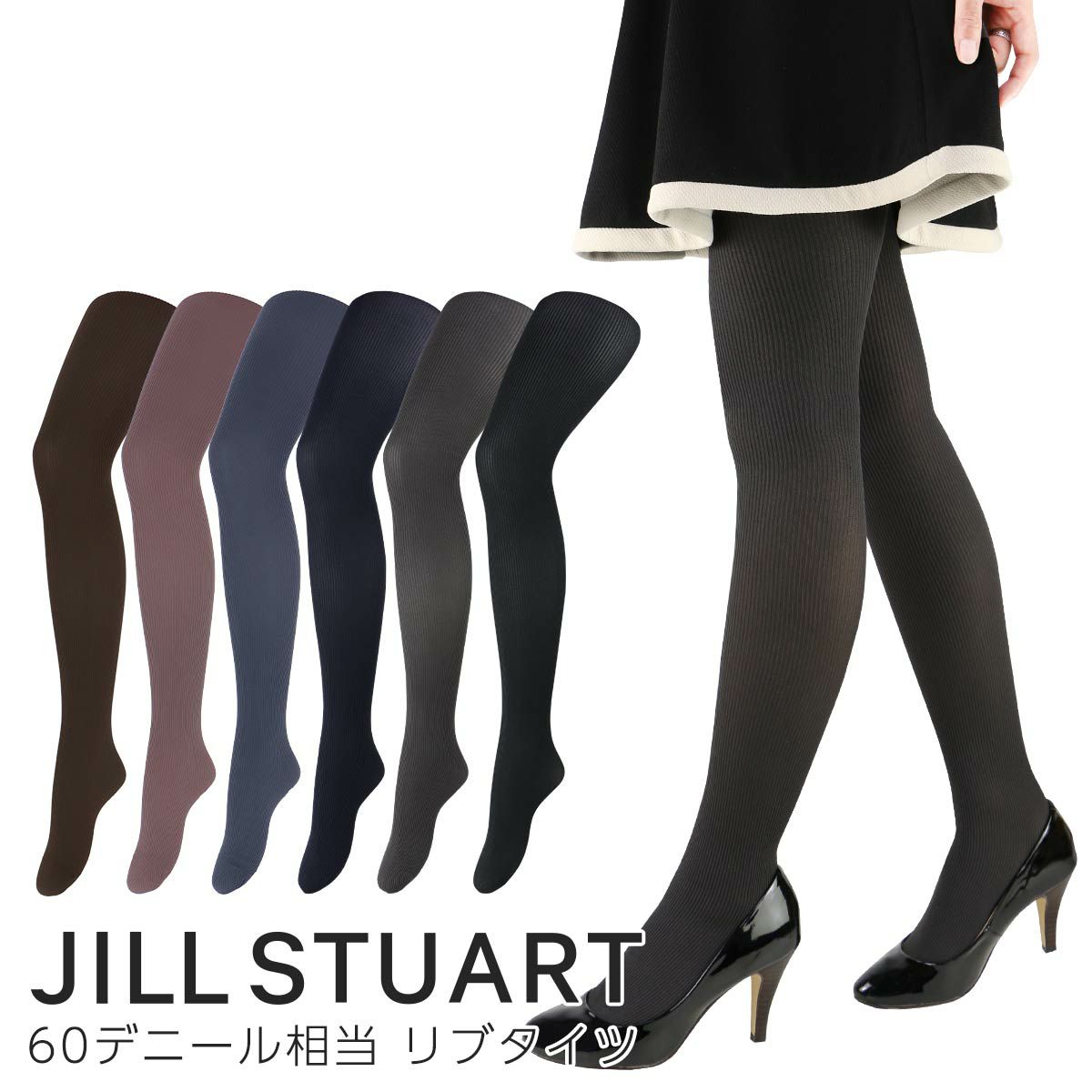 JILL STUART (ジル スチュアート)60デニール相当 リブタイツナイガイ製