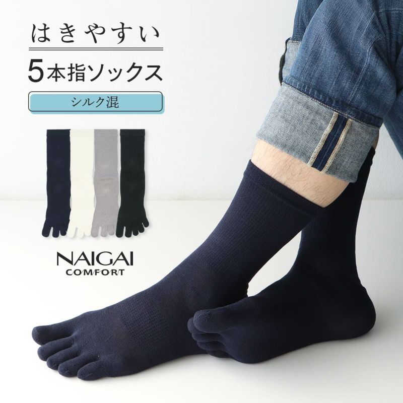 ホールガーメントシルク(絹)混5本指ソックス冷えとり靴下にも最適NAIGAICOMFORTナイガイコンフォートメンズレッグソリューション2300-516