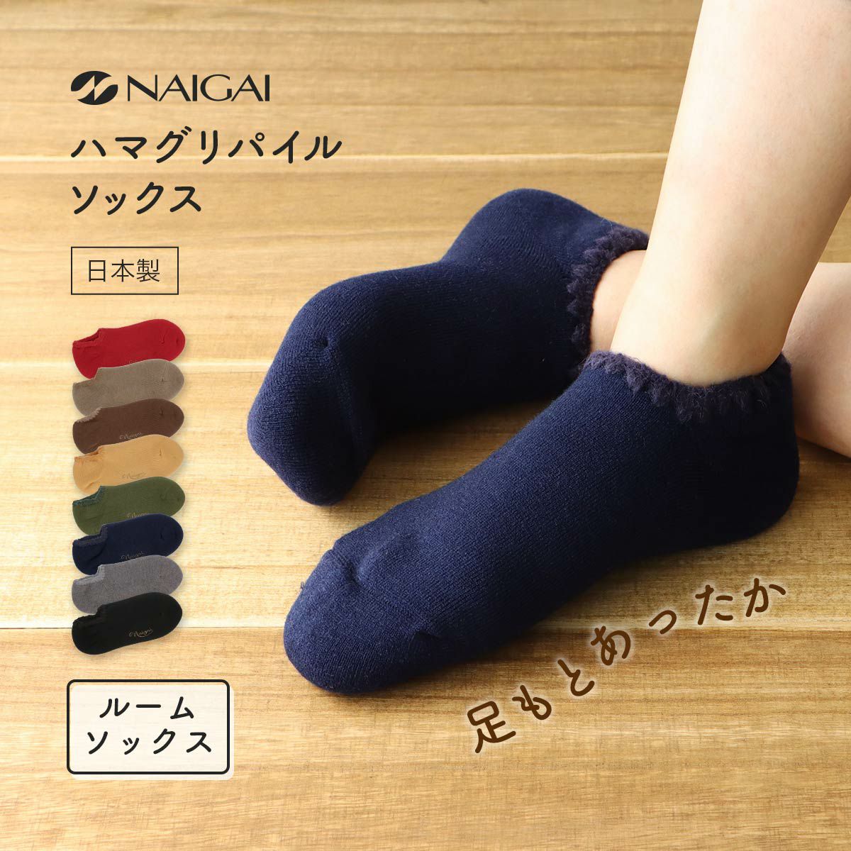 NAIGAICOMFORTナイガイコンフォートハマグリパイル室内用靴下冷えとりルームソックスフローリング（板張り）からの寒さ対策にメンズソックス靴下男性メンズプレゼント贈答ギフト2305-802ポイント10倍
