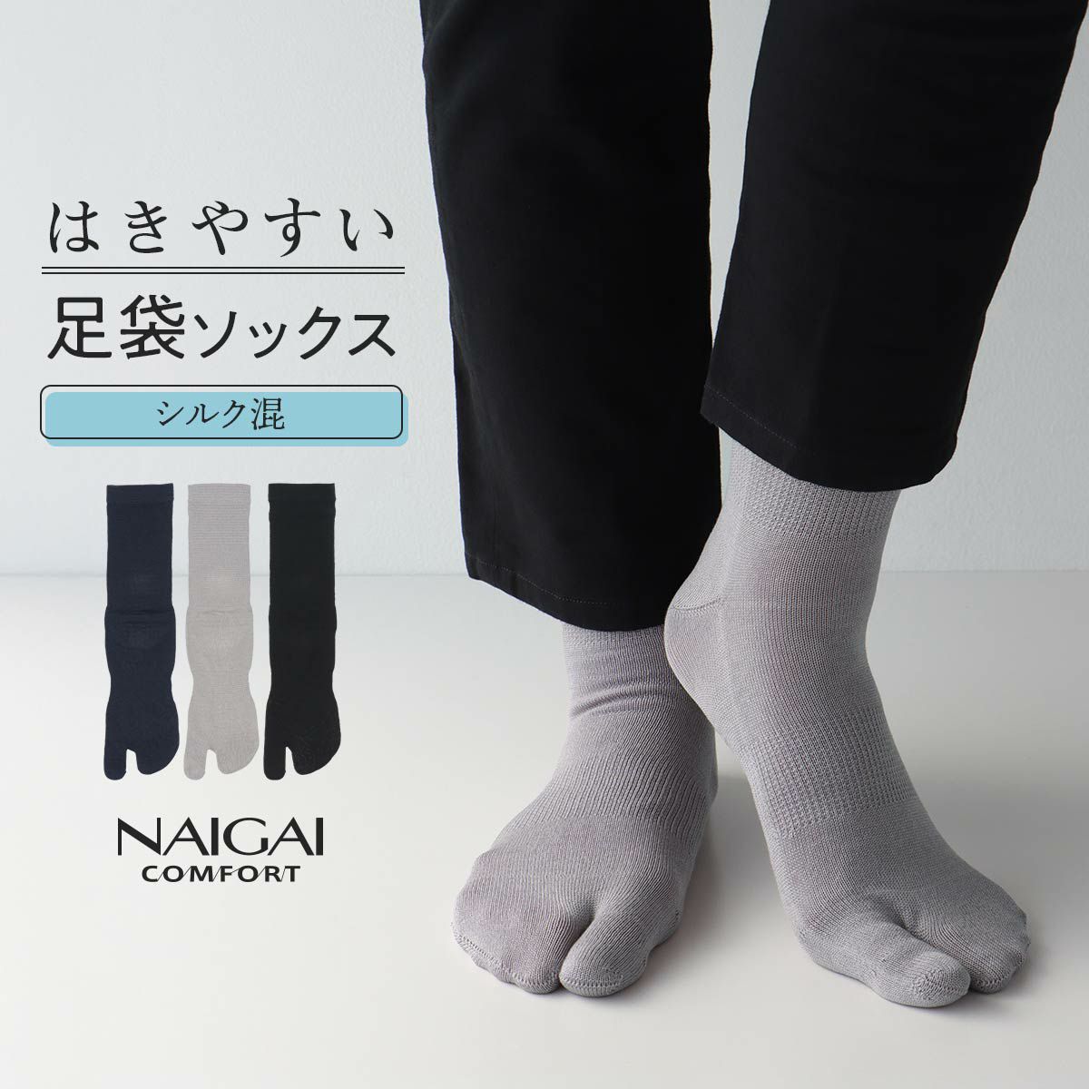 ホールガーメントシルク(絹)混足袋ソックス冷えとり靴下にも最適NAIGAICOMFORTナイガイコンフォートメンズ男性靴下ソックスレッグソリューション2300-517