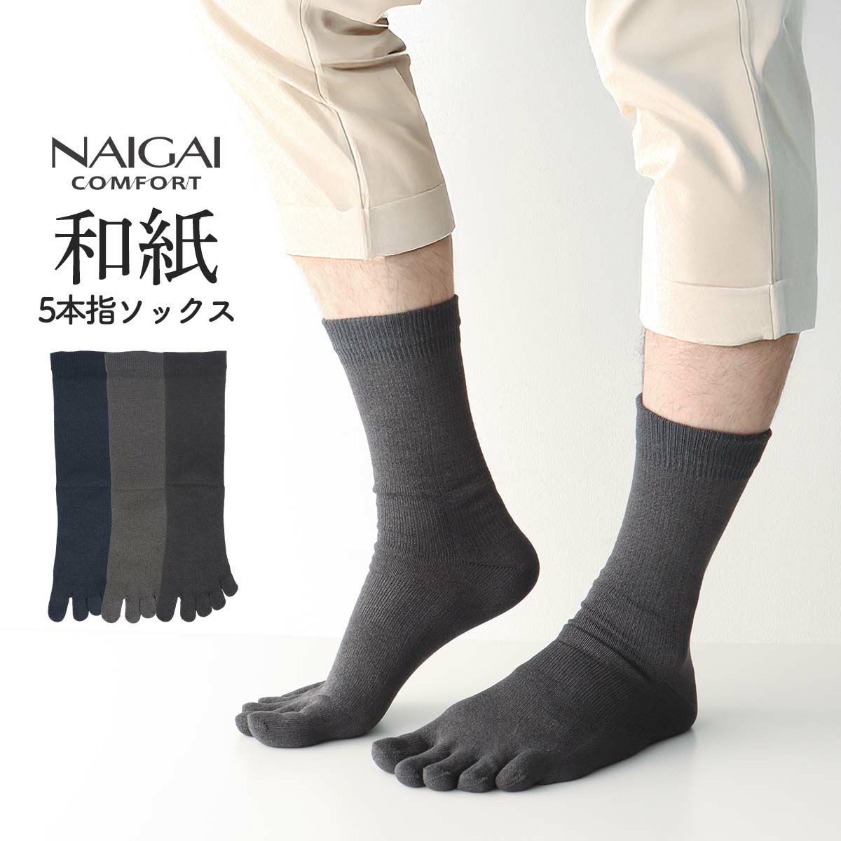 日本製和紙無地5本指親指セパレートホールガーメントクルー丈メンズ無地ソックス靴下NAIGAICOMFORTナイガイコンフォート男性紳士プレゼントギフト02302525父の日プレゼントギフト
