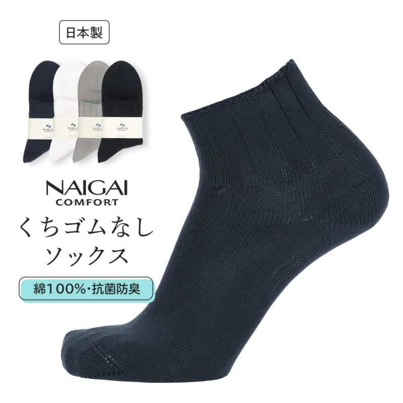 NAIGAI COMFORT ナイガイ コンフォート日本製 綿100 口ゴムなし 抗菌防臭加工 ショート丈 メンズ カジュアル ソックス 靴下  02302507 ギフト プレゼント 靴下 ソックス 通販のナイガイ公式オンラインショップ