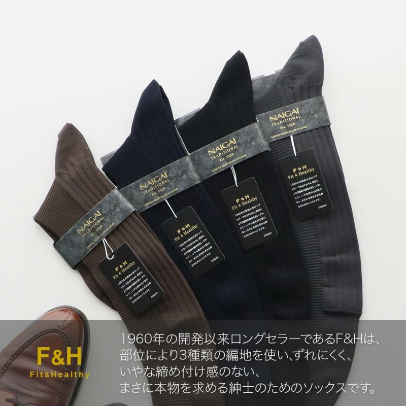 NAIGAITRADITIONALナイガイF&H（エフアンドエイチ）部位で編み方を変えたトリプルニット《綿混》メンズハイソックス靴下男性メンズプレゼント贈答ギフトバレンタイン2392-010