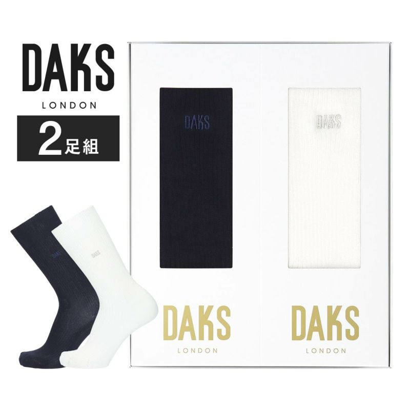 DAKS 2足組 ギフトセット オールシーズン用 スーピマ綿 リブ クルー丈 カジュアル ソックス 包装済 メンズ  02534015（DAC-20）giftset | 靴下 ソックス 通販のナイガイ公式オンラインショップ