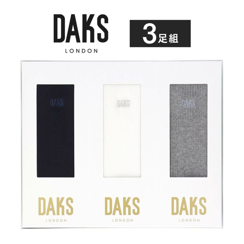 【送料無料】DAKS（ダックス）カジュアル綿混クルー丈ソックスブランド靴下3足組ギフトセットメンズソックスオールシーズン用靴下男性メンズプレゼント贈答ギフト父の日DAC-30【ゆうパケット・お取り扱い不可】