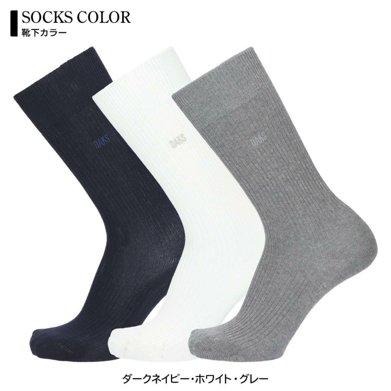 【送料無料】DAKS（ダックス）カジュアル綿混クルー丈ソックスブランド靴下3足組ギフトセットメンズソックスオールシーズン用靴下男性メンズプレゼント贈答ギフト父の日DAC-30【ゆうパケット・お取り扱い不可】