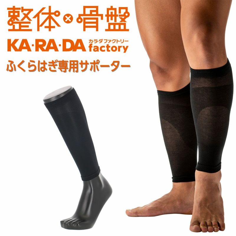 KARADAファクトリー（カラダファクトリー）足首からひざ下までをサポートふくらはぎ専用サポーター2811-113ポイント10倍