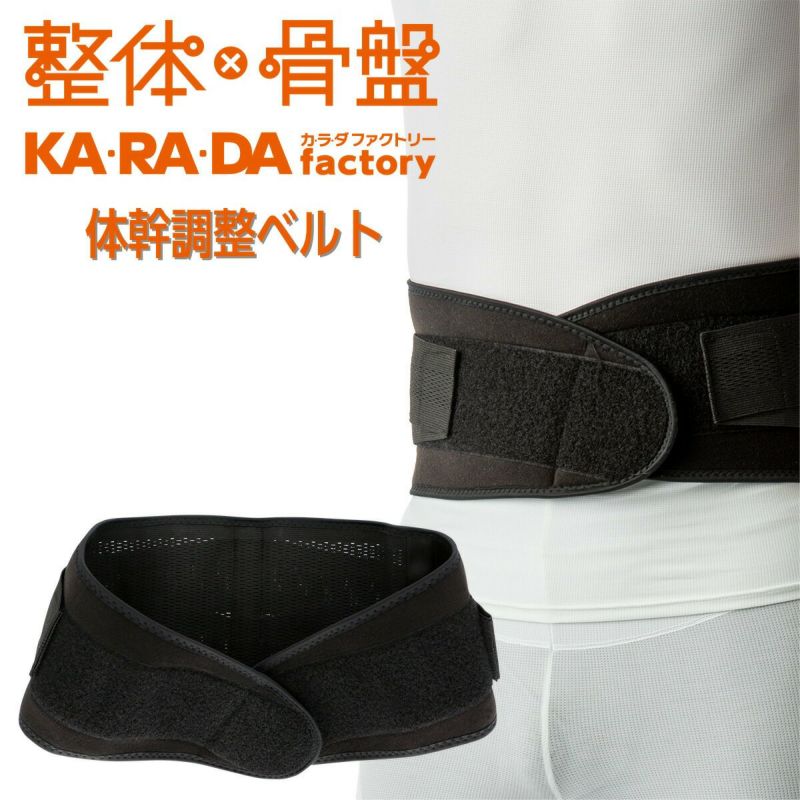 KARADAファクトリー（カラダファクトリー）背骨すっきり体幹安定ですっきりした立ち姿に体幹調整ベルト2814-502ポイント10倍