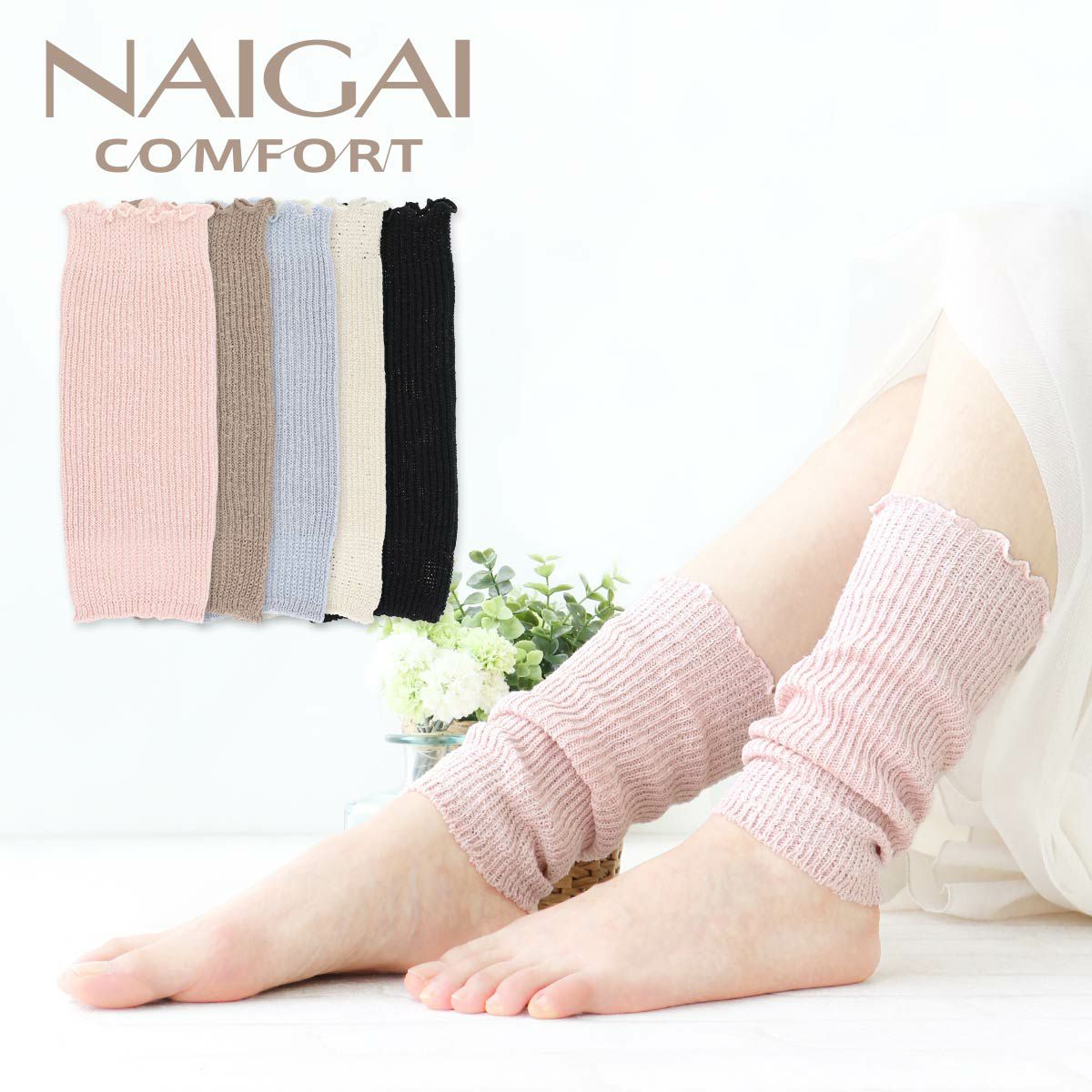 絹 シルク100％ シルク紬糸 レッグウォーマー NAIGAI COMFORT ナイガイ