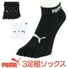 PUMA（プーマ）メンズ靴下抗菌防臭・アーチサポート・高機能靴下・3足組スニーカー丈五本指ソックス2822-644ポイント10倍