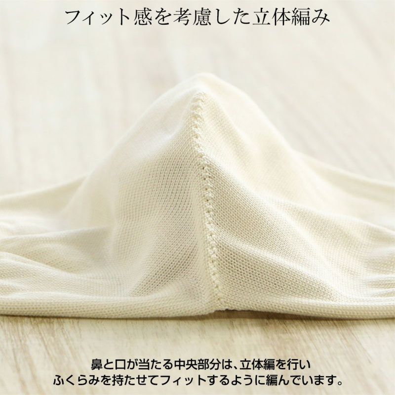 日本製シルク100％（本体）肌に優しいニットマスク立体編みで口元にぴったりフィットレディースマスクゆうパケット（ポスト投函）全国220円03072813