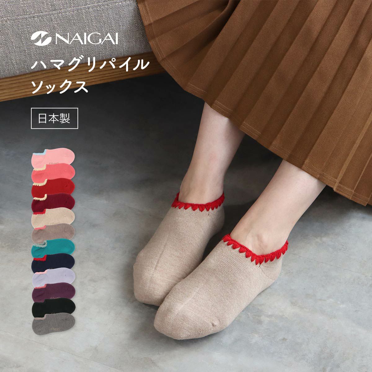 ハマグリパイルホームカバー（室内用靴下）