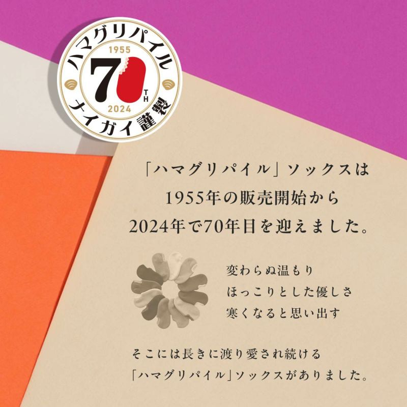 ハマグリパイルホームカバー愛されて50年以上のルームソックス室内用靴下冷えとりルームソックスフローリング（板張り）からの寒さ対策にレッグソリューション敬老の日ギフトプレゼント無料ラッピング03002201