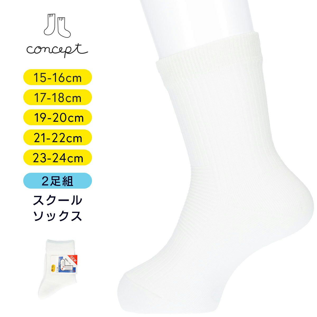 conceptコンセプトNAIGAIナイガイずり落ち防止スクール【2足組】クルー丈ソックスキッズ子供靴下女児男児プレゼントギフト04700090