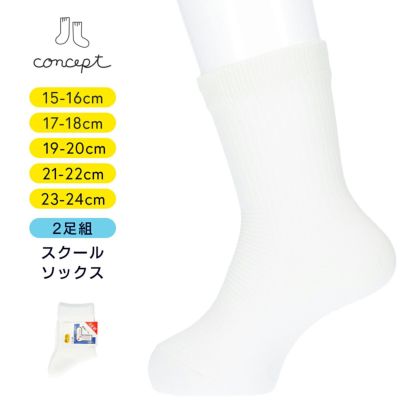conceptコンセプトNAIGAIナイガイずり落ち防止スクール【2足組】クルー丈ソックスキッズ子供靴下女児男児プレゼントギフト04700090