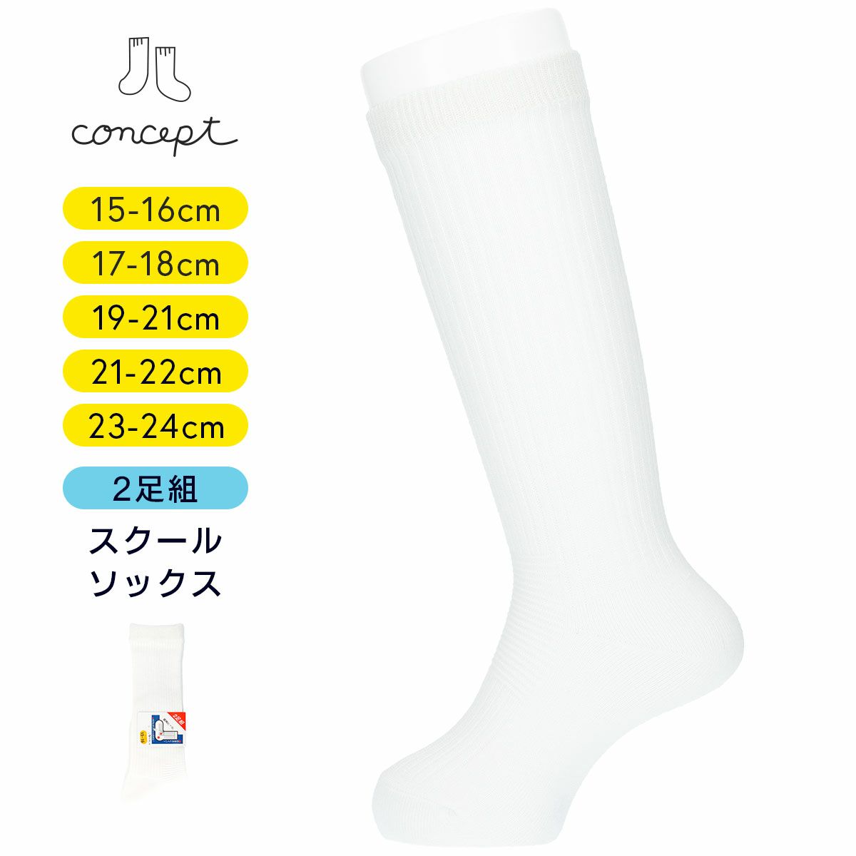 conceptコンセプトNAIGAIナイガイずり落ち防止スクール【2足組】ハイソックスキッズ子供靴下女児男児プレゼントギフト04710090