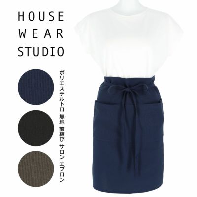 HOUSE WEAR STUDIO ハウスウェアスタジオポリエステルトロ 無地 ポリエステル100％前結び 前掛け サロン レディース エプロン  70370784 | 靴下 ソックス 通販のナイガイ公式オンラインショップ