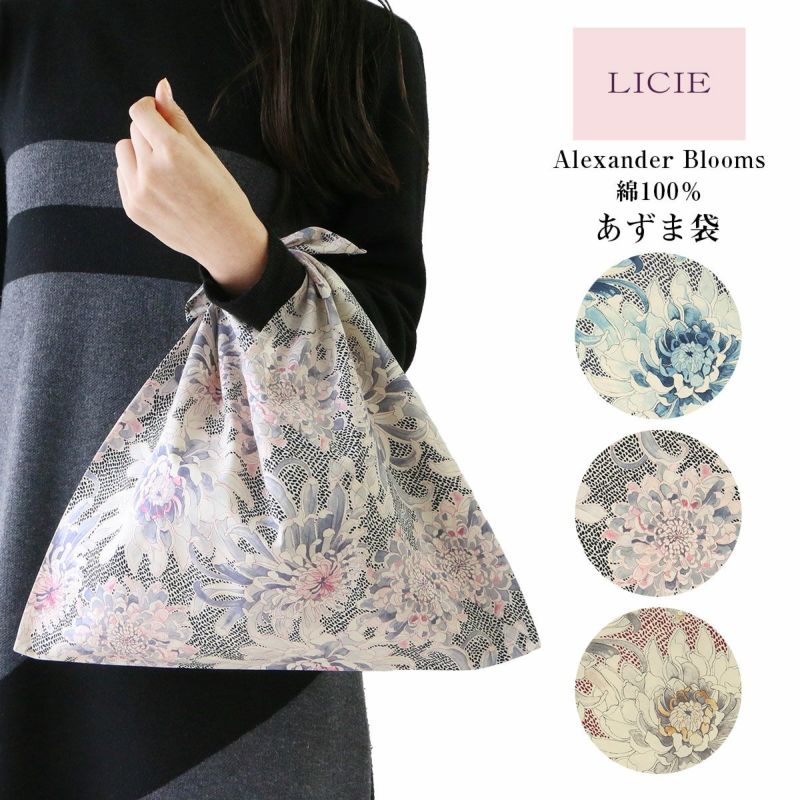 LICIE リッシー LIBERTY 日本製 綿100％ ブロード リバティプリント Alexander Blooms あずま袋 サブバッグ  エコバッグ 70551178 | 靴下 ソックス 通販のナイガイ公式オンラインショップ