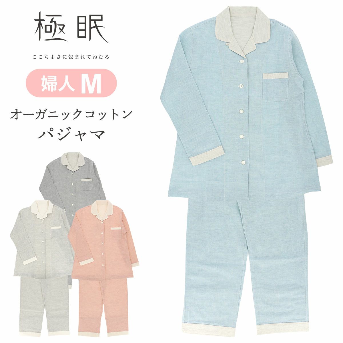 極眠byNAIGAI日本製ニ重ガーゼオーガニックコットンパジャマ前開き長袖長丈パンツ【Mサイズ】レディース女性婦人73380302